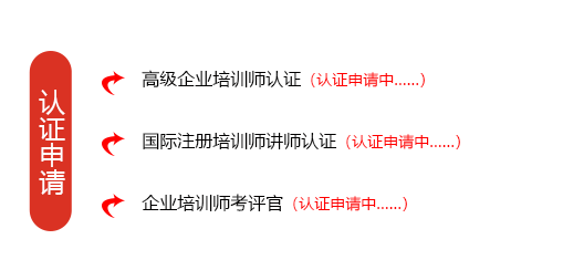 培訓(xùn)講師認(rèn)證申請