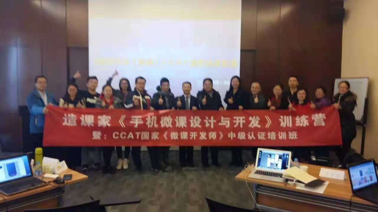 董強(qiáng):CCAT國家（微課開發(fā)師）中級認(rèn)證培訓(xùn)班圓滿結(jié)束